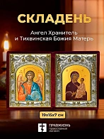 Икона Тихвинская Божия Матерь и Ангел Хранитель в ризах именной бархатный складень, 19х15х7см
