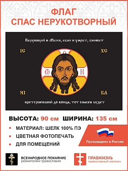 Флаг 146 Спас Нерукотворный Верующий в Меня если и умрет оживет черный 90х135 материал шелк для поме