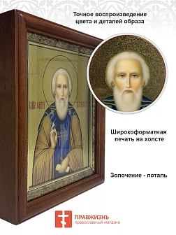 Икона Сергий Радонежский преподобный с золочением в киоте 18х21х4 см