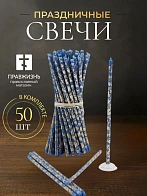 Свечи праздничные №80 (уп 50шт), СИНИЕ (Золотая лоза)