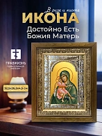 Икона Достойно Есть Божия Матерь в ризе и деревянном киоте, 33х27 см