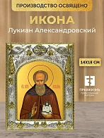 Икона Лукиан Александровский в ризе, 18х14 см