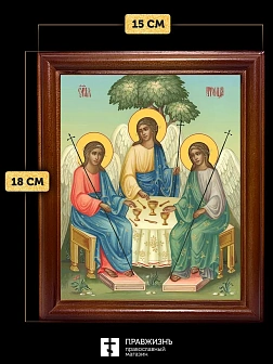 Икона Пресвятая Троица, деревянная рамка со стеклом 15х18х2 см 164