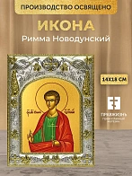 Икона Римма Новодунский в ризе, 18х14 см