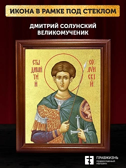 Икона Дмитрий Солунский великомученик с золочением, деревянная рамка со стеклом 15х18х2 см 067