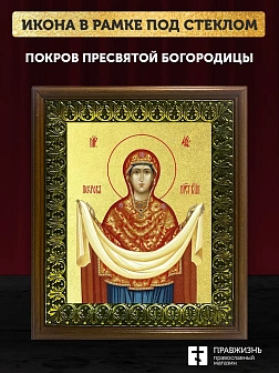 Икона Покров Пресвятой Богородицы с золочением, деревянная рамка с басмой и стеклом 18х21х2,5 см 119