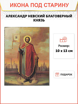 Икона Александр Невский