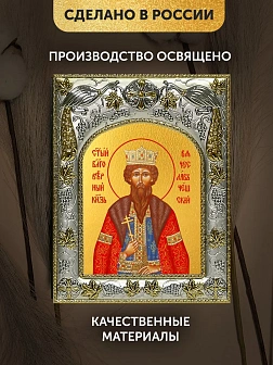 Икона Вячеслав Чешский в ризе, 18х14 см