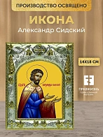 Икона Александр Сидский в ризе, 18х14 см
