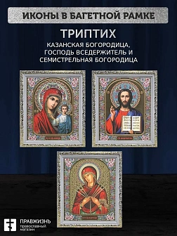 Триптих Богородица Казанская, Спас, Богородица Семистрельная