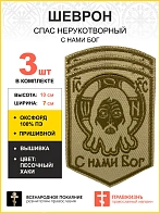 Набор шевронов Спас Нерукотворный С нами Бог пришивной песочный оксфорд высота 10 см 3 шт