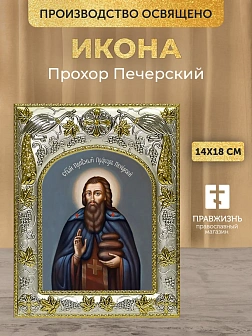 Икона Прохор Печерский в ризе, 18х14 см Икона Прохор Печерский в ризе, 18х14 см