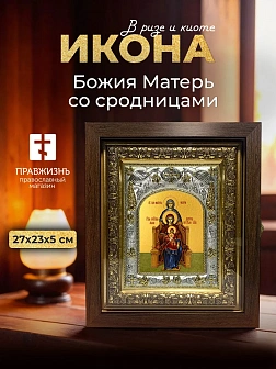 Икона Божия Матерь со сродницами в ризе и киоте под дерево, 27х23 см
