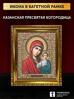 Икона Казанская Божия Матерь, золотая багетная рамка узкая с узором 15х18х2 см