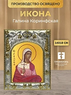 Икона Галина Коринфская в ризе, 18х14 см