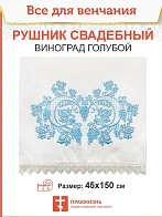005_Рушник свадебный для венчания «Виноград глубой», мини скатерть