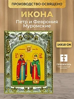 Икона Петр и Феврония Муромские в ризе, 18х14 см