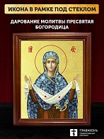 Икона Покров Пресвятой Богородицы с золочением, деревянная рамка со стеклом 15х18х2 см 119 Икона Покров Пресвятой Богородицы с золочением, деревянная рамка со стеклом 15х18х2 см 119