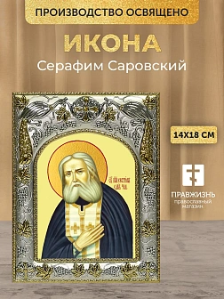 Икона Серафим Саровский в ризе, 18х14 см