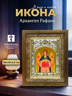 Икона Архангел Рафаил в ризе и деревянном киоте, 26х22 см Икона Архангел Рафаил в ризе и деревянном киоте, 26х22 см