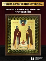 Икона Кирилл и Мария Радонежские преподобные с золочением, деревянная рамка с басмой и стеклом 18х21