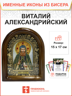 Икона именная Виталий Александрийский Преподобный 048 17 см Литография A-0059-1_YAP