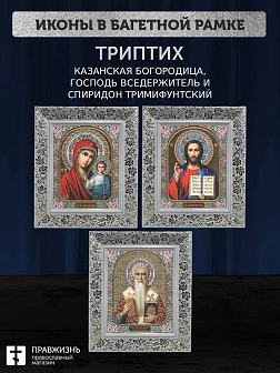 Триптих Богородица Казанская, Спас, Спиридон Тримифунтский