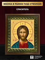 Икона Спаситель Господь Иисус Христос, деревянная рамка с басмой и стеклом 18х21х2,5 см 214