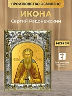Икона Сергий Радонежский в ризе, 18х14 см