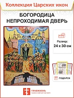 Царская икона 053 Божией Матери Непроходимая Дверь 1106 1268892