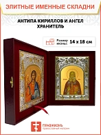 Икона складень Анти́па Кириллов преподобномученик и Ангел Хранитель 14 х 18 см