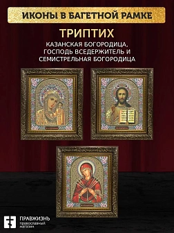 Триптих Богородица Казанская, Спас, Богородица Семистрельная