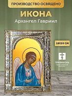 Икона Архангел Гавриил в ризе, 18x24 см