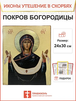 Именная икона Покров Божией Матери 119 24х30, царская Именная икона Покров Божией Матери 119 24х30, царская