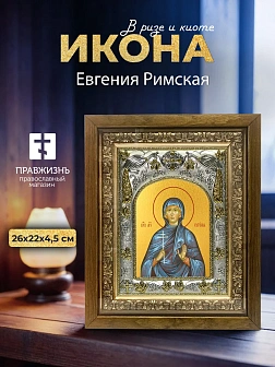 Икона Евгения Римская в ризе и деревянном киоте, 26х22 см