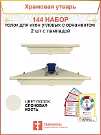 Полка настенная угловая для икон 2 шт лампада набор 144