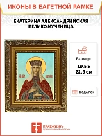 Икона Екатерина Александрийская великомученица, широкая рамка 19,5х22,5х2 см 070