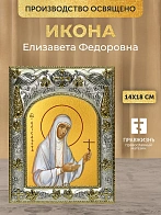 Икона Елизавета Федоровна в ризе, 18х14 см