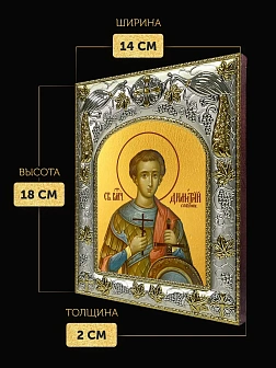 Икона Димитрий Солунский в ризе, 18х14 см