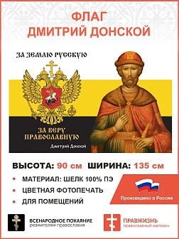 Флаг 276 Дмитрий Донской За землю Русскую За веру Православную триколор 90х135 материал шелк для пом