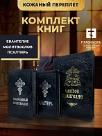 Подарочный набор книг в кожаном переплете: Евангелие 09.35, Молитвослов малый 06.05 и Псалтирь 08.03