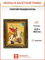 Икона Георгий Победоносец великомученик, узкая рамка 17,5х20,5х2 см 058 Икона Георгий Победоносец великомученик, узкая рамка 17,5х20,5х2 см 058