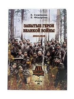 Серия "Русским о России". Сборник книг 3 шт: Забытые герои Великой войны 1914-1918; Забытые были Вел