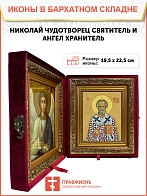 Икона складень Николай Чудотворец и Ангел Хранитель 19х22х7 см 110