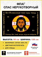 Флаг 068 Спас Нерукотворный Вот Я повелеваю тебе будь тверд и мужествен на черном 90х135 см сетка