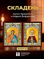 Икона Мария Вифанская и Ангел Хранитель в ризах именной бархатный складень, 19х15х7см