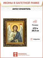 Икона Ангел Хранитель, узкая рамка 17,5х20,5х2 см 221