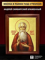 Икона Андрей Симбирский блаженный с золочением, деревянная рамка со стеклом 15х18х2 см 605