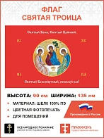 Флаг 147 Святый Боже Святый Крепкий Святый Безсмертный помилуй нас красный 90х135 материал шелк для 