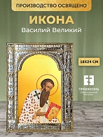 Икона Василий Великий в ризе, 18x24 см